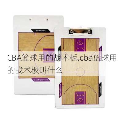 CBA篮球用的战术板,cba篮球用的战术板叫什么