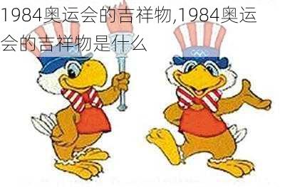 1984奥运会的吉祥物,1984奥运会的吉祥物是什么