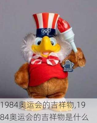 1984奥运会的吉祥物,1984奥运会的吉祥物是什么