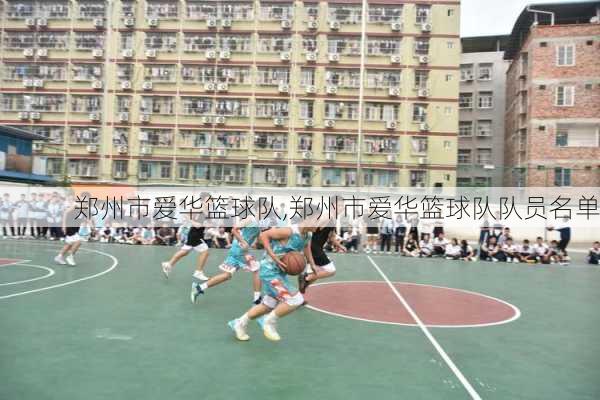 郑州市爱华篮球队,郑州市爱华篮球队队员名单