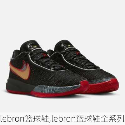 lebron篮球鞋,lebron篮球鞋全系列