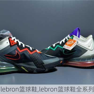 lebron篮球鞋,lebron篮球鞋全系列