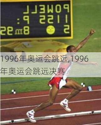 1996年奥运会跳远,1996年奥运会跳远决赛