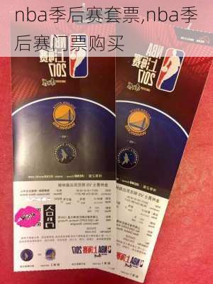 nba季后赛套票,nba季后赛门票购买