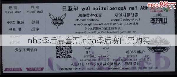 nba季后赛套票,nba季后赛门票购买