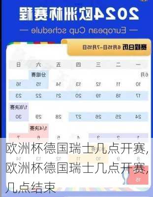 欧洲杯德国瑞士几点开赛,欧洲杯德国瑞士几点开赛,几点结束