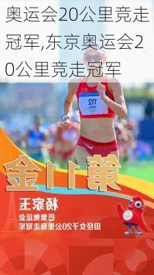 奥运会20公里竞走冠军,东京奥运会20公里竞走冠军