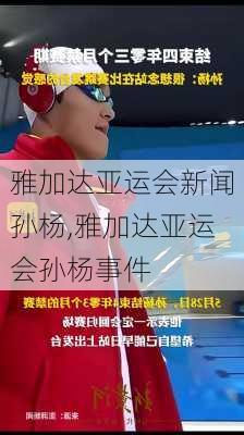 雅加达亚运会新闻孙杨,雅加达亚运会孙杨事件