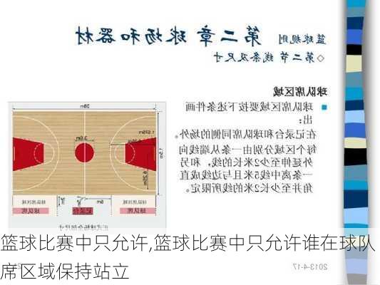 篮球比赛中只允许,篮球比赛中只允许谁在球队席区域保持站立