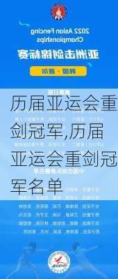 历届亚运会重剑冠军,历届亚运会重剑冠军名单