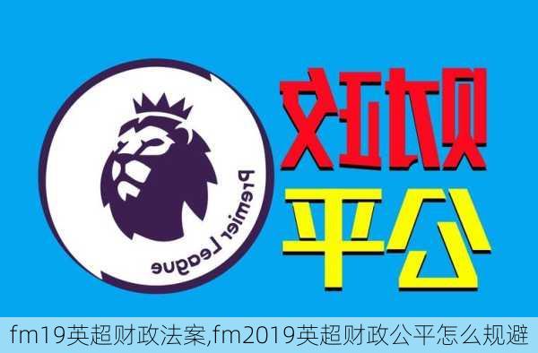 fm19英超财政法案,fm2019英超财政公平怎么规避