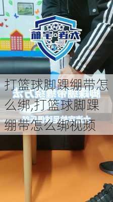 打篮球脚踝绷带怎么绑,打篮球脚踝绷带怎么绑视频