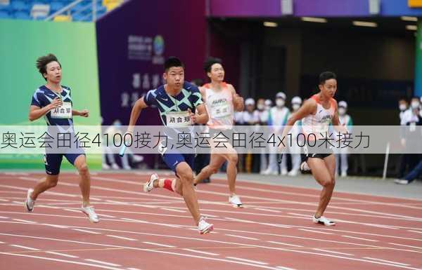 奥运会田径4100接力,奥运会田径4x100米接力