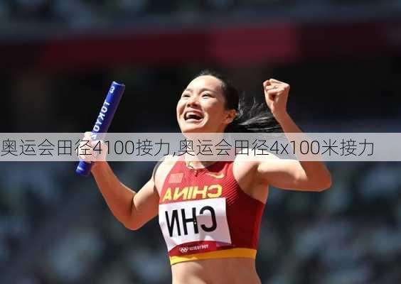 奥运会田径4100接力,奥运会田径4x100米接力