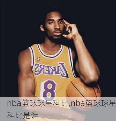 nba篮球球星科比,nba篮球球星科比是谁