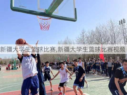 新疆大学生篮球比赛,新疆大学生篮球比赛视频