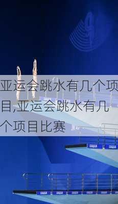 亚运会跳水有几个项目,亚运会跳水有几个项目比赛