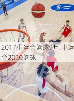 2017中运会篮球9月,中运会2020篮球