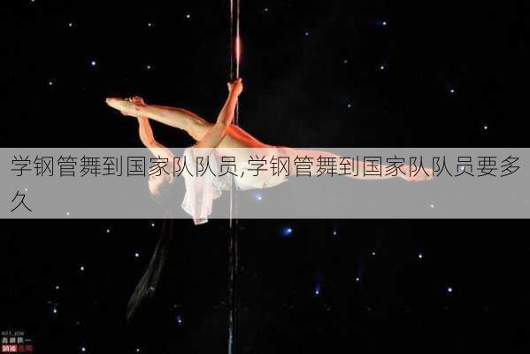 学钢管舞到国家队队员,学钢管舞到国家队队员要多久