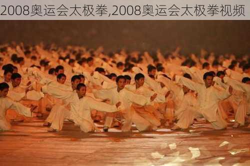 2008奥运会太极拳,2008奥运会太极拳视频