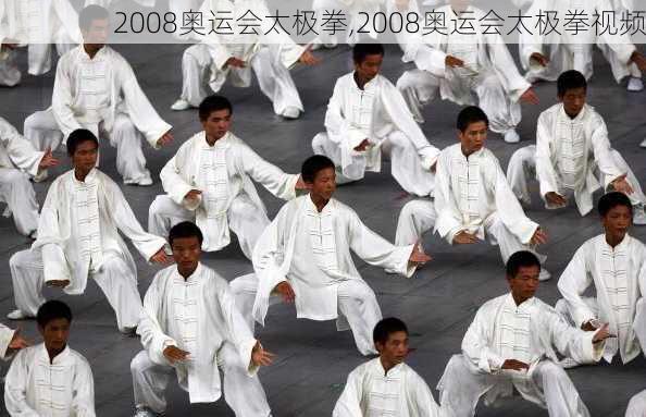 2008奥运会太极拳,2008奥运会太极拳视频