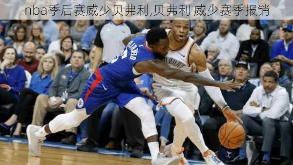 nba季后赛威少贝弗利,贝弗利 威少赛季报销