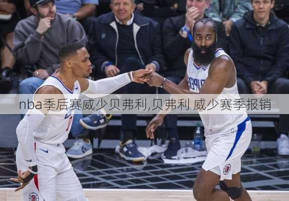 nba季后赛威少贝弗利,贝弗利 威少赛季报销