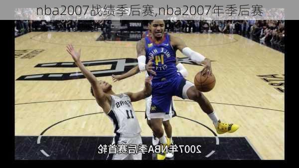 nba2007战绩季后赛,nba2007年季后赛