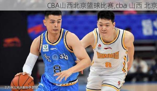 CBA山西北京篮球比赛,cba 山西 北京