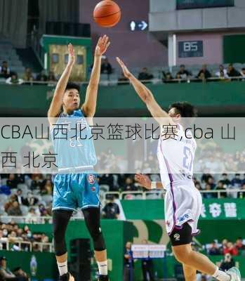 CBA山西北京篮球比赛,cba 山西 北京