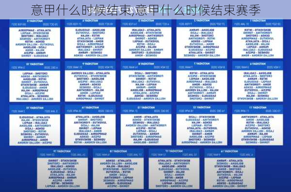 意甲什么时候结束,意甲什么时候结束赛季