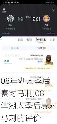 08年湖人季后赛对马刺,08年湖人季后赛对马刺的评价