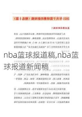 nba篮球报道稿,nba篮球报道新闻稿