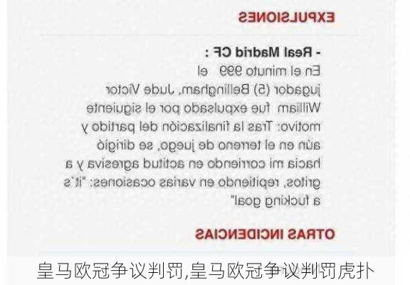 皇马欧冠争议判罚,皇马欧冠争议判罚虎扑