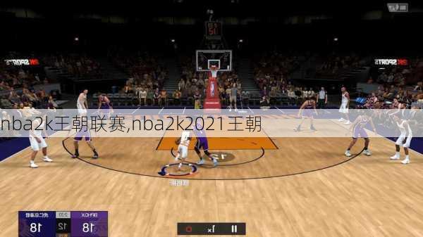 nba2k王朝联赛,nba2k2021王朝