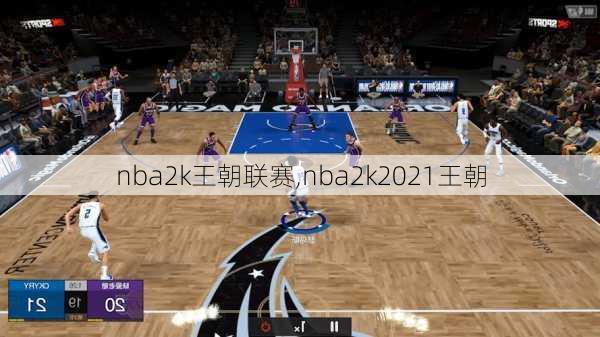 nba2k王朝联赛,nba2k2021王朝