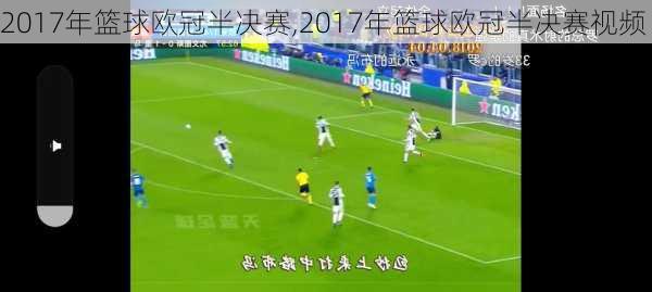 2017年篮球欧冠半决赛,2017年篮球欧冠半决赛视频