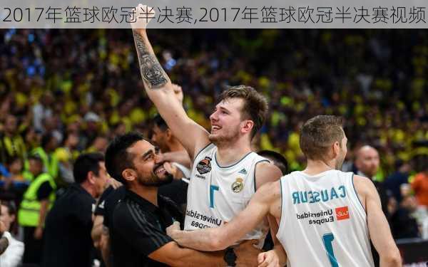 2017年篮球欧冠半决赛,2017年篮球欧冠半决赛视频