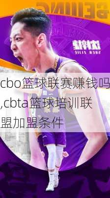 cbo篮球联赛赚钱吗,cbta篮球培训联盟加盟条件