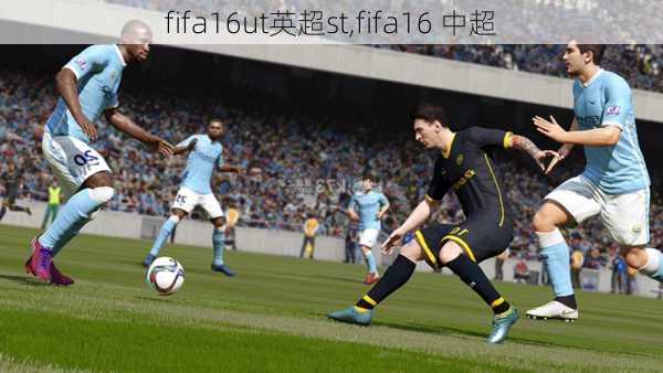 fifa16ut英超st,fifa16 中超