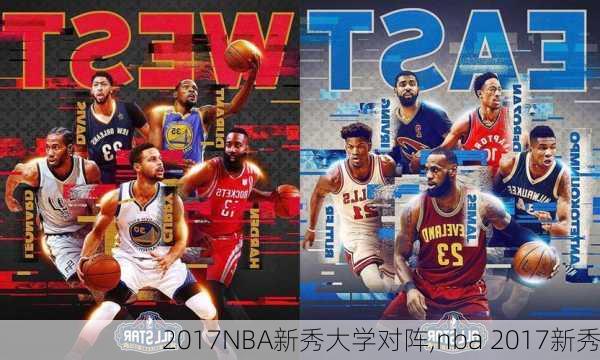 2017NBA新秀大学对阵,nba 2017新秀