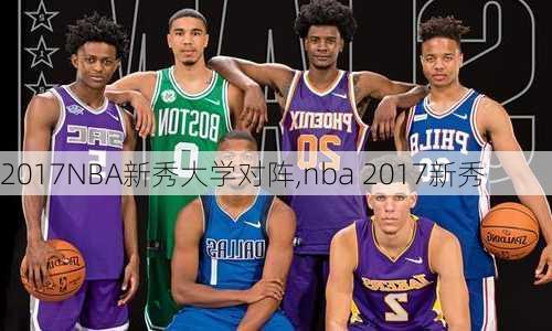 2017NBA新秀大学对阵,nba 2017新秀