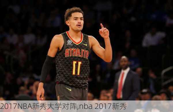 2017NBA新秀大学对阵,nba 2017新秀