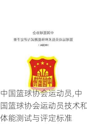 中国篮球协会运动员,中国篮球协会运动员技术和体能测试与评定标准