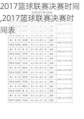 2017篮球联赛决赛时间,2017篮球联赛决赛时间表