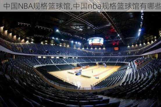 中国NBA规格篮球馆,中国nba规格篮球馆有哪些