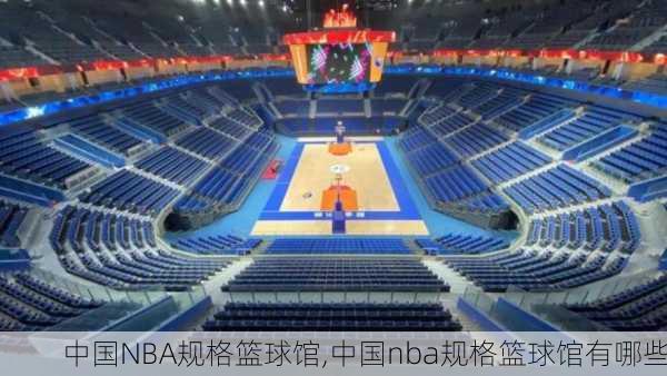 中国NBA规格篮球馆,中国nba规格篮球馆有哪些