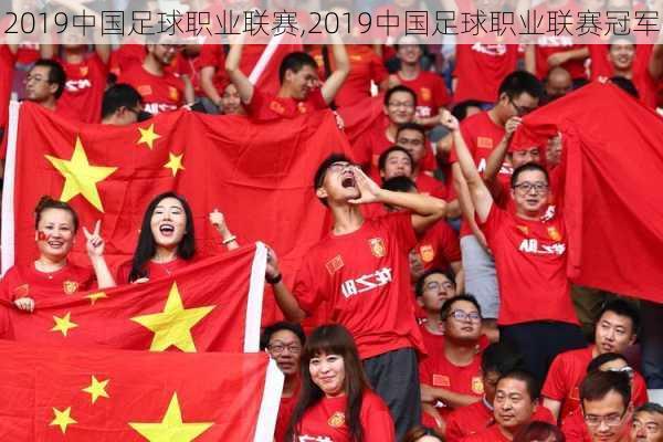 2019中国足球职业联赛,2019中国足球职业联赛冠军