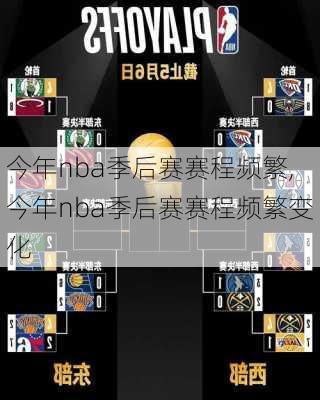 今年nba季后赛赛程频繁,今年nba季后赛赛程频繁变化