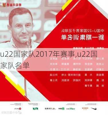 u22国家队2017年赛事,u22国家队名单